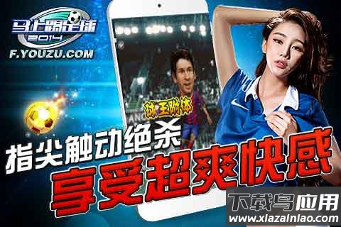 马上踢足球小米客户端下载