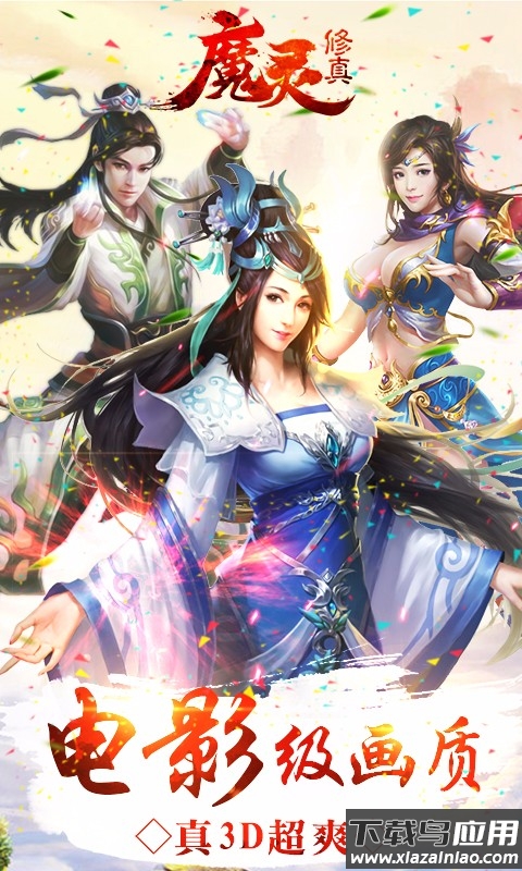魔灵修真商城版截图1