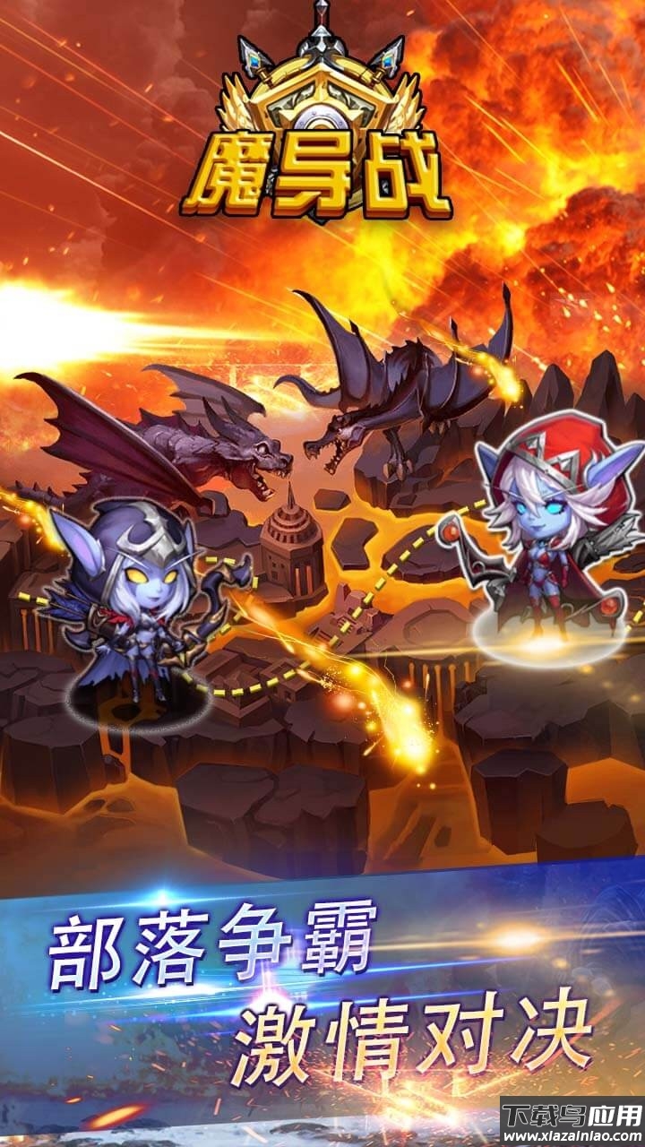 魔导战手游下载官方版截图2