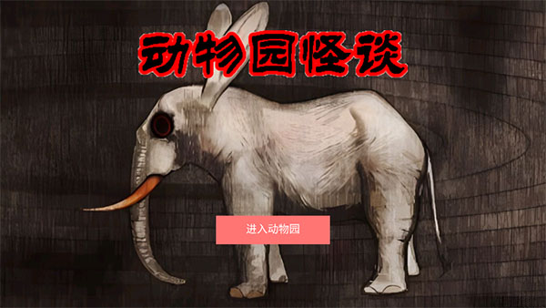 动物园怪谈截图1
