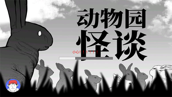 动物园怪谈截图2