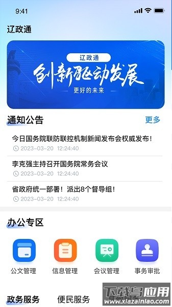 辽政通app下载安装