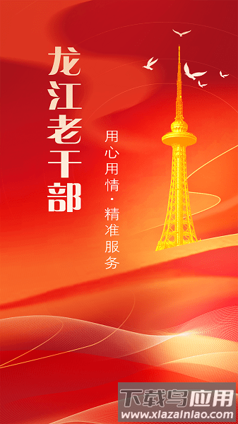 龙江老干部APP截图4