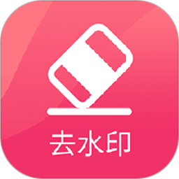 黄柚去水印工具app(又名去水印极速版)