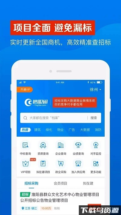 鹰眼通招标采购网最新版下载