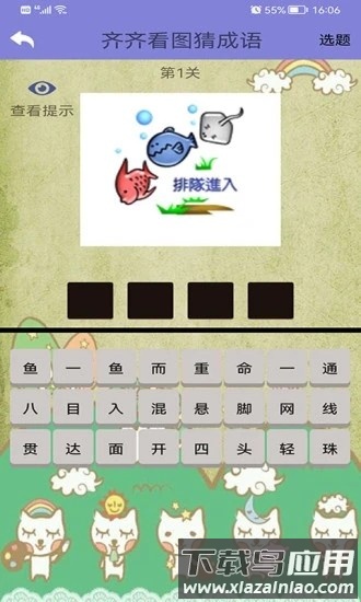 齐齐看图猜成语官方版截图2