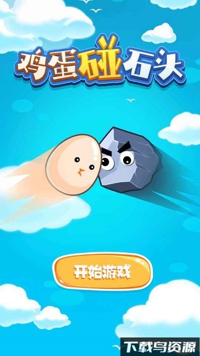 鸡蛋碰石头最新版截图2