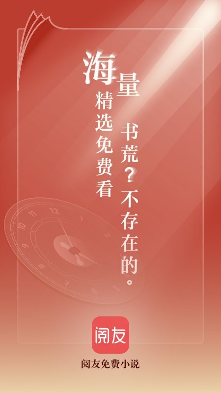 阅友免费小说软件截图5