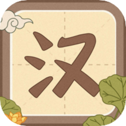 默写汉字小游戏