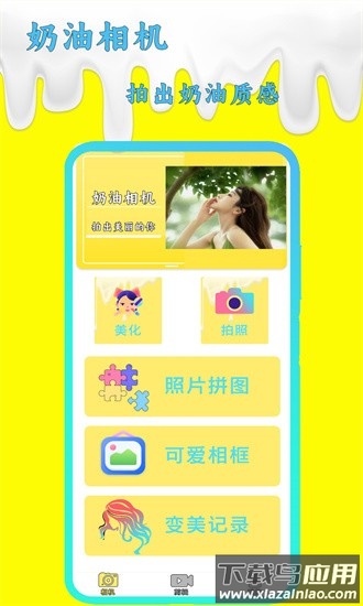 奶油相机手机版截图1