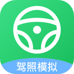 驾照交通规则app