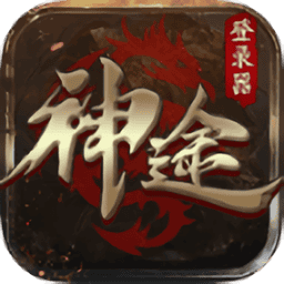 176神途游戏