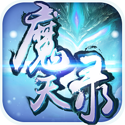 魔天录九游版