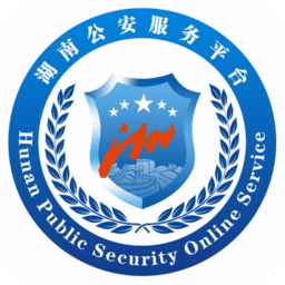 湖南公安服务平台官方版