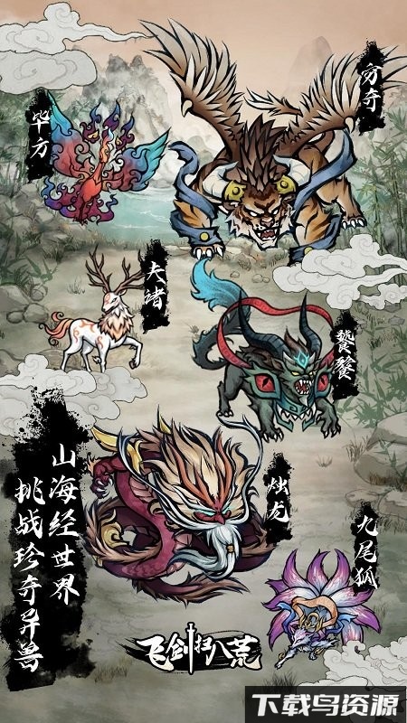 飞剑扫八荒游戏截图1
