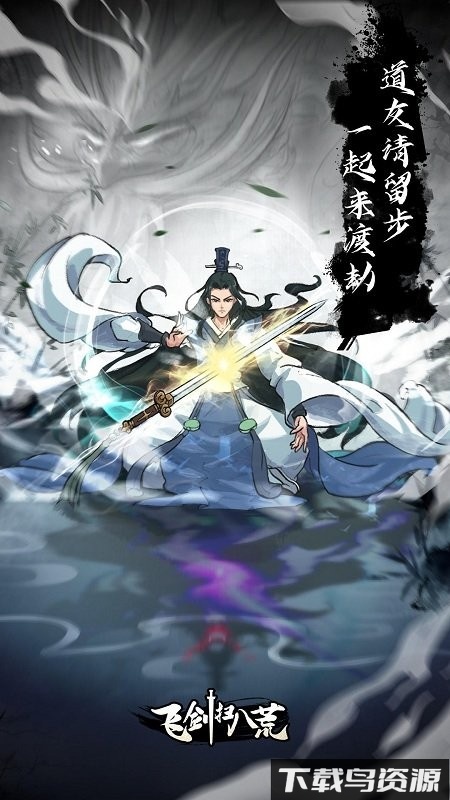 飞剑扫八荒游戏截图3