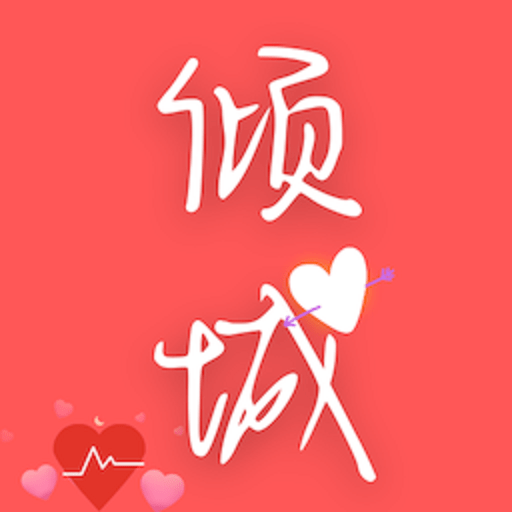 倾城小说app