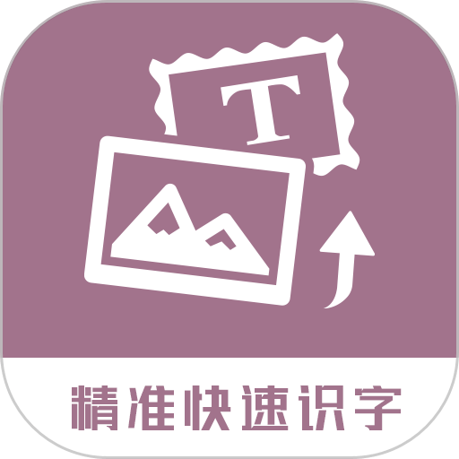 图片转换文字软件手机app