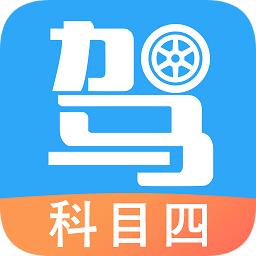 驾考助手科目四