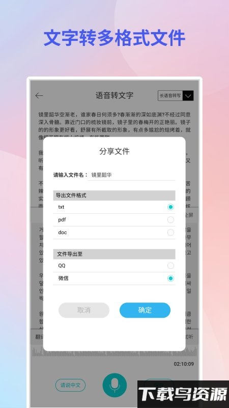音频转文字翻译官软件下载