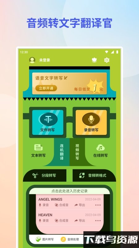 音频转文字翻译官app截图4