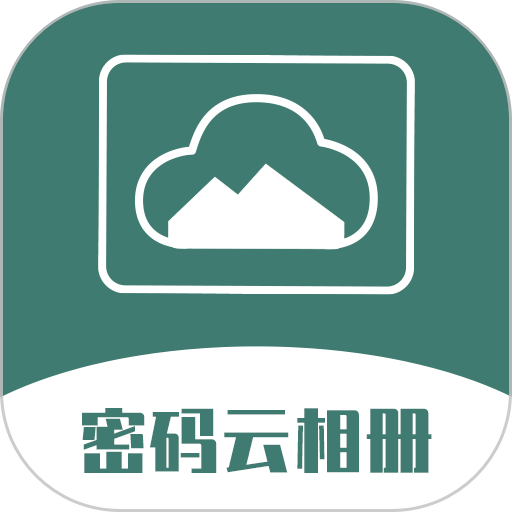 密码云相册最新版