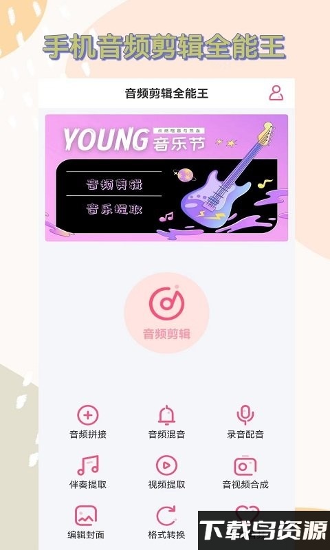 音频剪辑全能王app截图4