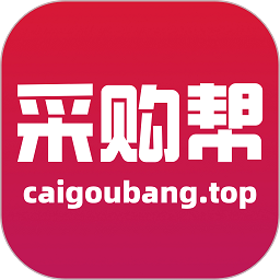 采购帮官方版