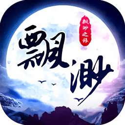 飘渺之旅最新版