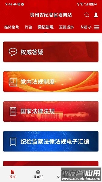 贵州纪检监察客户端截图2