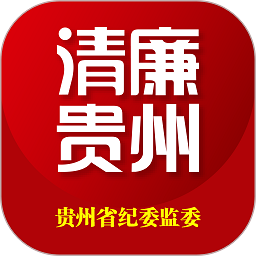 贵州纪检监察客户端