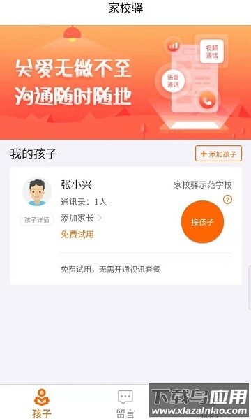 家校驿软件截图1