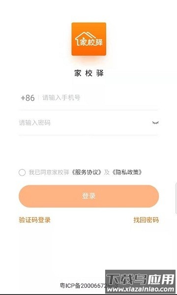 家校驿软件截图2