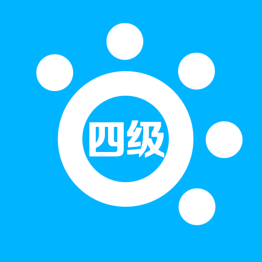 掌上英语四级软件