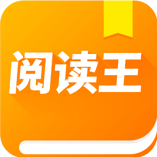 阅读王免费版