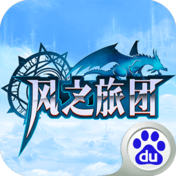 风之旅团百度手游