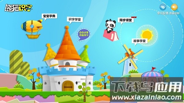 熊猫识字乐园APP手机版(熊猫乐园)截图1