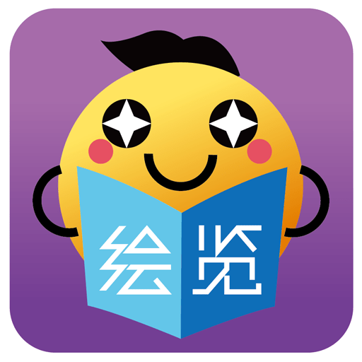 绘览童书官方版