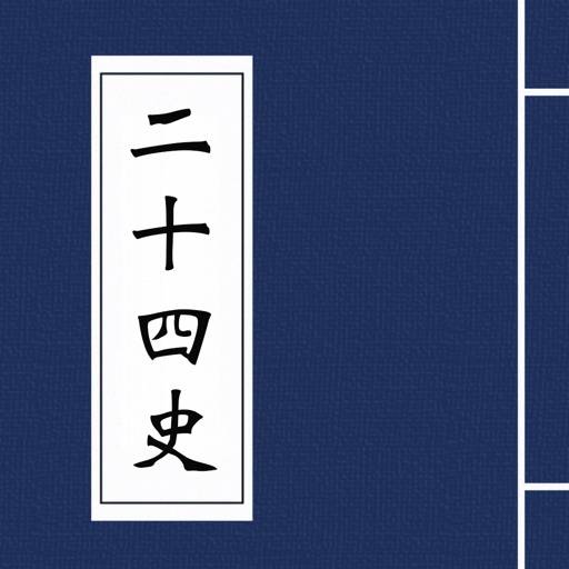 二十四史手机版