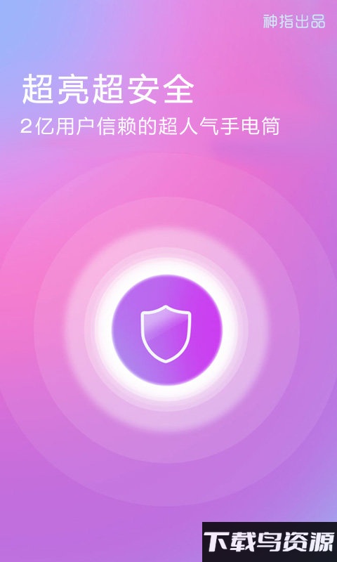 随身手电筒手机版截图3