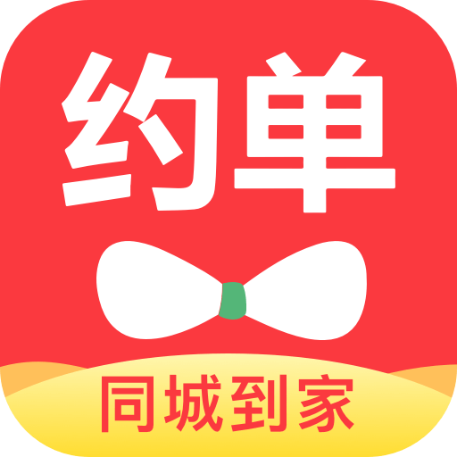 约单免费版
