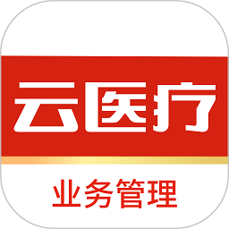 云医疗业务管理平台
