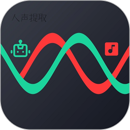人声提取软件