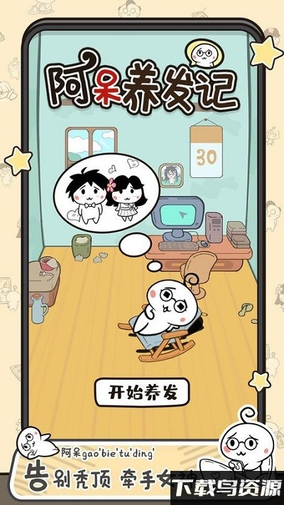 阿呆养发记游戏截图2