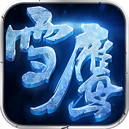 雪鹰领主vivo版