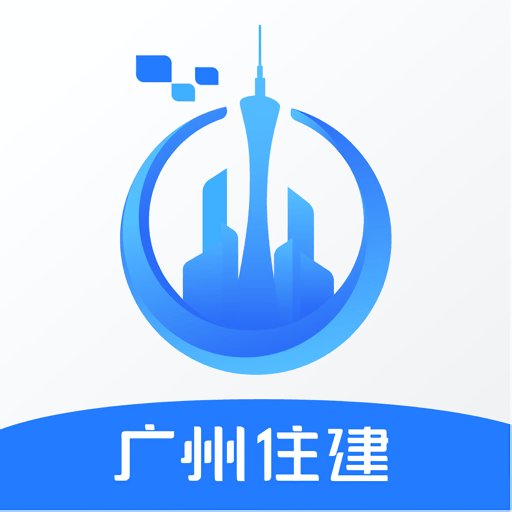 广州住建最新版