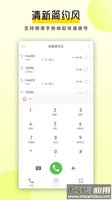 全能拨号王软件截图3
