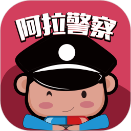 阿拉警察手机版