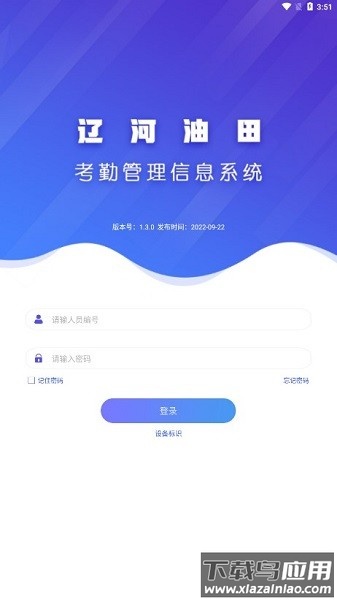 辽河考勤最新版