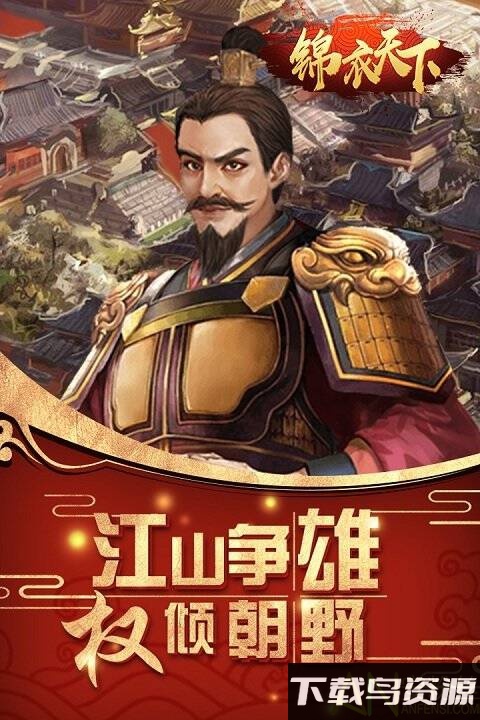 锦衣天下九游版截图2